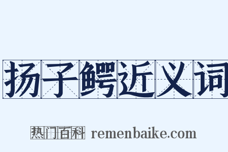 扬子鳄近义词是什么意思的图片